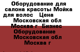 Оборудование для салона красоты Мойка для волос › Цена ­ 15 000 - Московская обл., Москва г. Бизнес » Оборудование   . Московская обл.,Москва г.